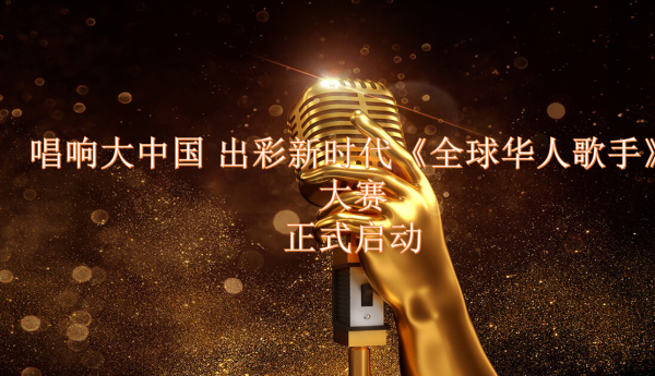 唱响大中国 出彩新时代