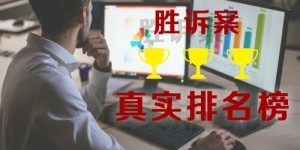 北京十大律师所胜诉案件最真实排名榜：银雷所